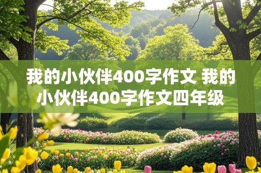 我的小伙伴400字作文 我的小伙伴400字作文四年级