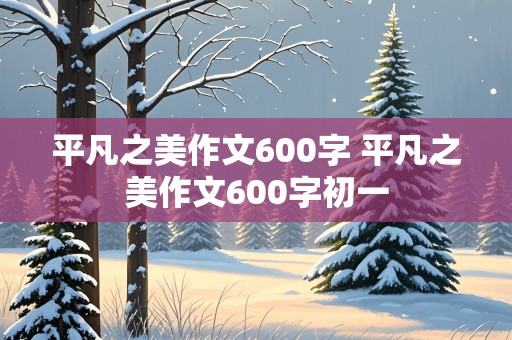 平凡之美作文600字 平凡之美作文600字初一