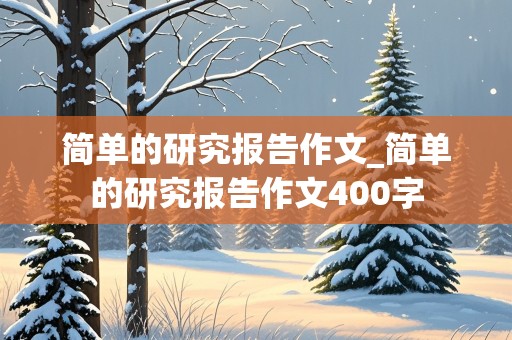 简单的研究报告作文_简单的研究报告作文400字