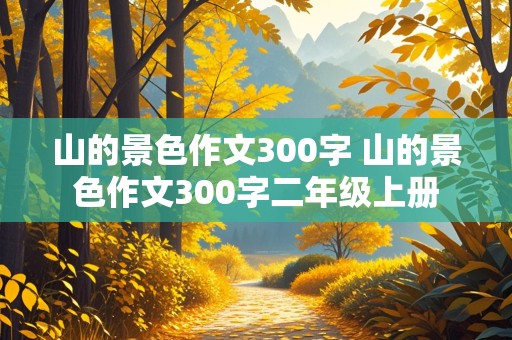 山的景色作文300字 山的景色作文300字二年级上册