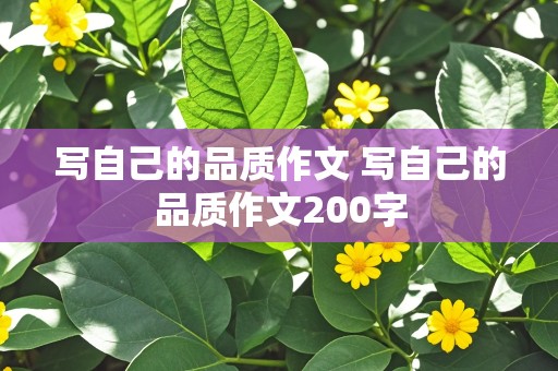 写自己的品质作文 写自己的品质作文200字