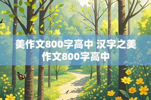 美作文800字高中 汉字之美作文800字高中