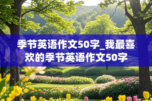 季节英语作文50字_我最喜欢的季节英语作文50字