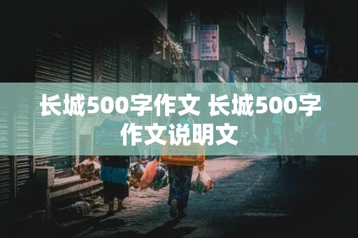 长城500字作文 长城500字作文说明文