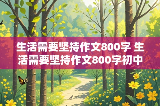 生活需要坚持作文800字 生活需要坚持作文800字初中