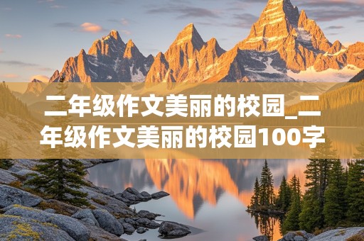 二年级作文美丽的校园_二年级作文美丽的校园100字作文