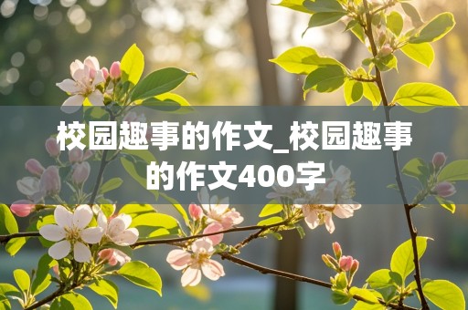 校园趣事的作文_校园趣事的作文400字