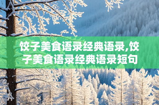 饺子美食语录经典语录,饺子美食语录经典语录短句