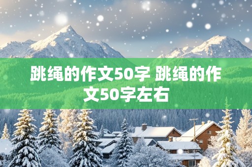 跳绳的作文50字 跳绳的作文50字左右