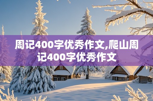 周记400字优秀作文,爬山周记400字优秀作文