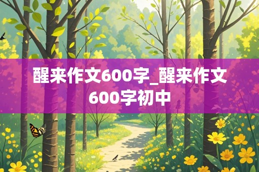 醒来作文600字_醒来作文600字初中