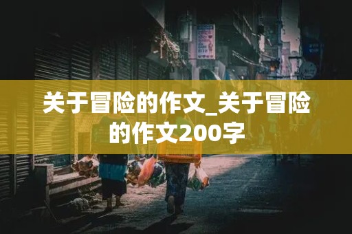 关于冒险的作文_关于冒险的作文200字