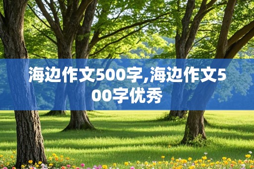 海边作文500字,海边作文500字优秀