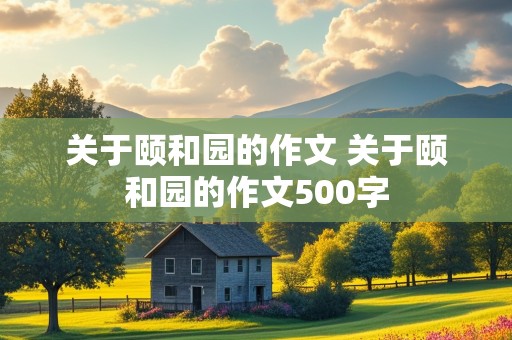 关于颐和园的作文 关于颐和园的作文500字