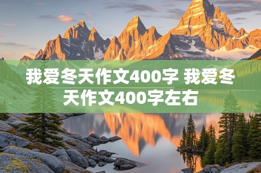 我爱冬天作文400字 我爱冬天作文400字左右