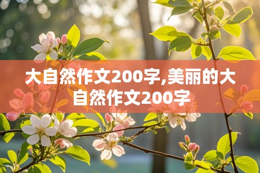 大自然作文200字,美丽的大自然作文200字