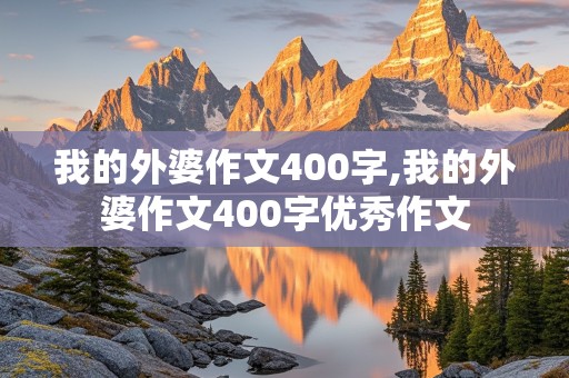 我的外婆作文400字,我的外婆作文400字优秀作文