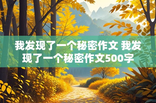 我发现了一个秘密作文 我发现了一个秘密作文500字