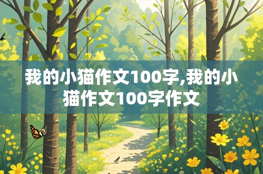 我的小猫作文100字,我的小猫作文100字作文