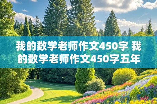 我的数学老师作文450字 我的数学老师作文450字五年级