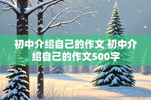 初中介绍自己的作文 初中介绍自己的作文500字