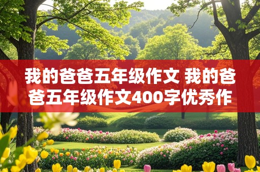 我的爸爸五年级作文 我的爸爸五年级作文400字优秀作文