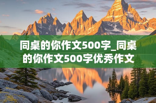 同桌的你作文500字_同桌的你作文500字优秀作文