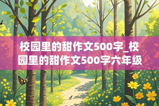 校园里的甜作文500字_校园里的甜作文500字六年级