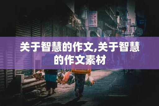 关于智慧的作文,关于智慧的作文素材