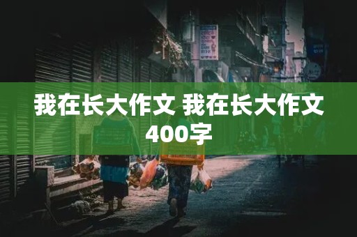 我在长大作文 我在长大作文400字