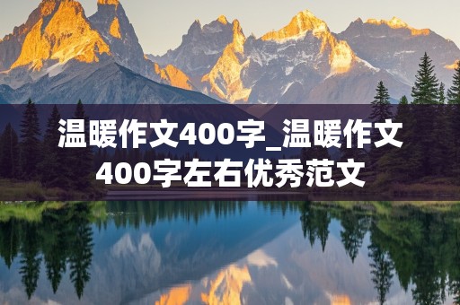 温暖作文400字_温暖作文400字左右优秀范文