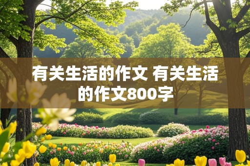 有关生活的作文 有关生活的作文800字