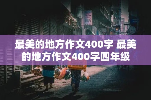 最美的地方作文400字 最美的地方作文400字四年级