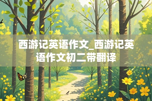 西游记英语作文_西游记英语作文初二带翻译