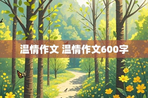 温情作文 温情作文600字