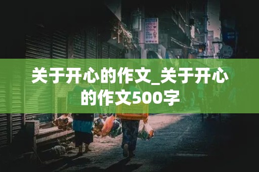 关于开心的作文_关于开心的作文500字