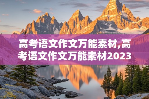 高考语文作文万能素材,高考语文作文万能素材2023