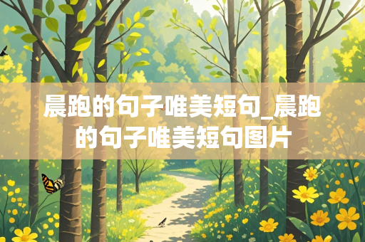 晨跑的句子唯美短句_晨跑的句子唯美短句图片