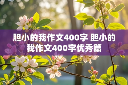 胆小的我作文400字 胆小的我作文400字优秀篇