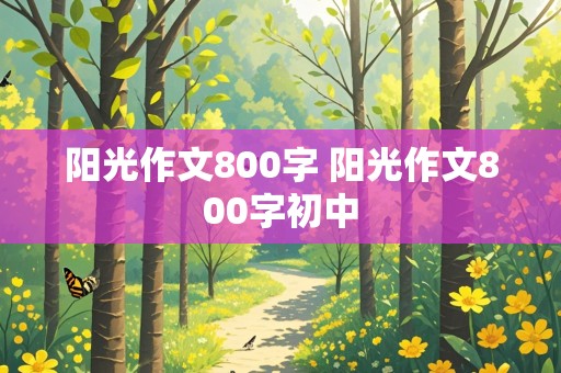 阳光作文800字 阳光作文800字初中