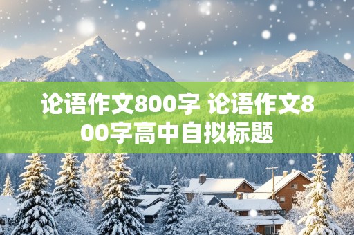 论语作文800字 论语作文800字高中自拟标题