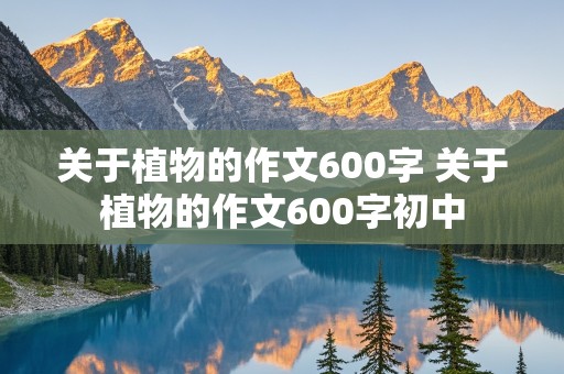 关于植物的作文600字 关于植物的作文600字初中