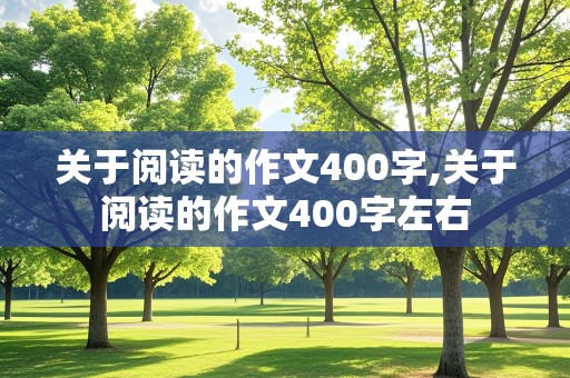 关于阅读的作文400字,关于阅读的作文400字左右