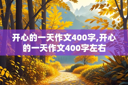 开心的一天作文400字,开心的一天作文400字左右