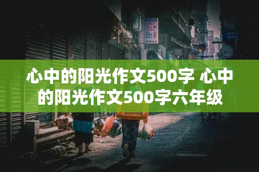 心中的阳光作文500字 心中的阳光作文500字六年级