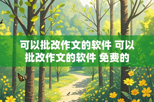 可以批改作文的软件 可以批改作文的软件 免费的