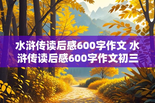 水浒传读后感600字作文 水浒传读后感600字作文初三