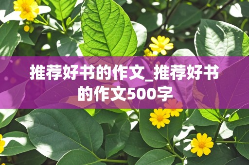 推荐好书的作文_推荐好书的作文500字