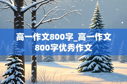 高一作文800字_高一作文800字优秀作文