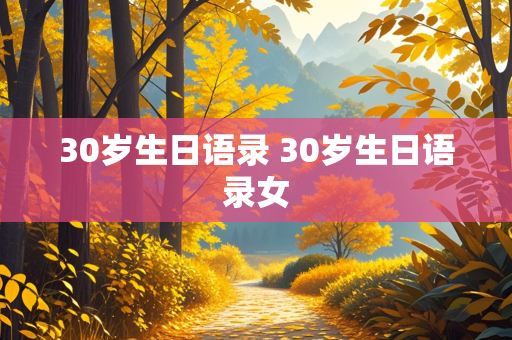 30岁生日语录 30岁生日语录女